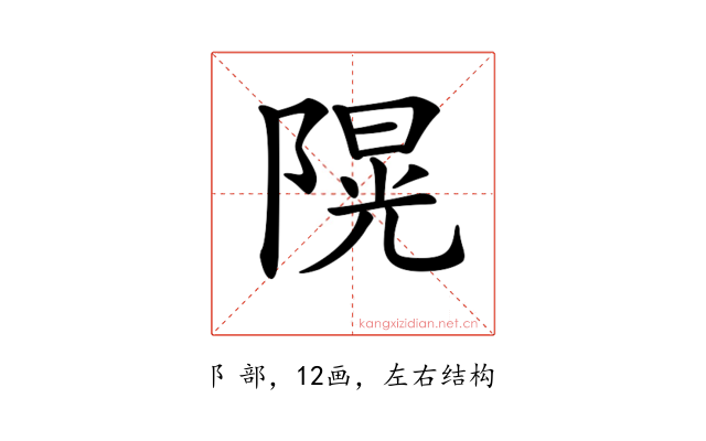 𨻙