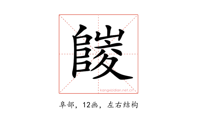 𨻪