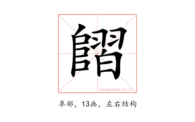 𨻿