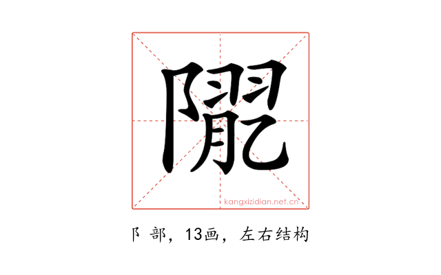 𨼉