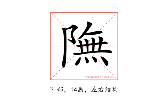 𨼊