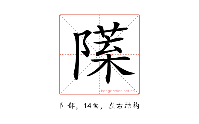 𨼙