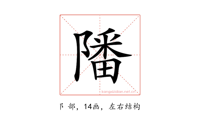 𨼠
