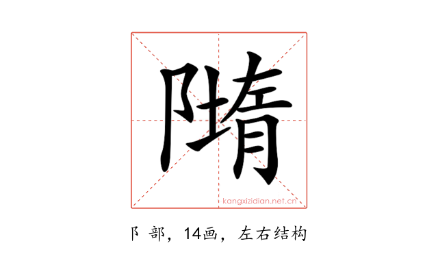 𨼢