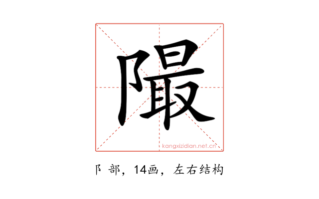 𨼥