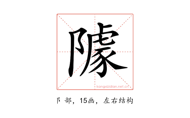 𨼫