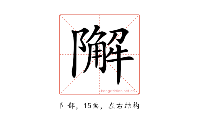 𨼬