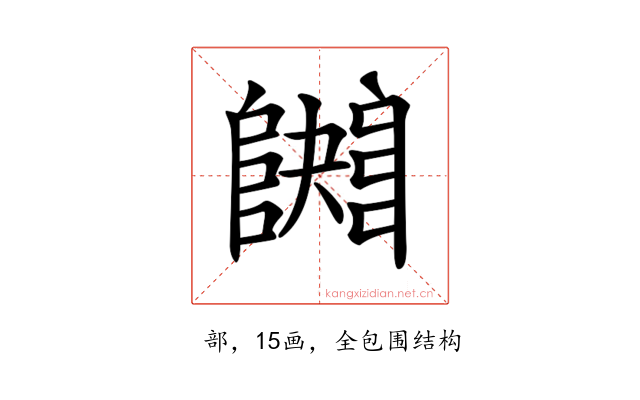 𨼱