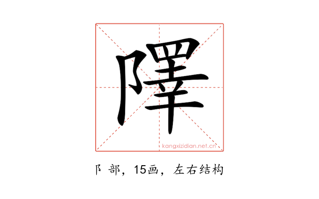 𨼸
