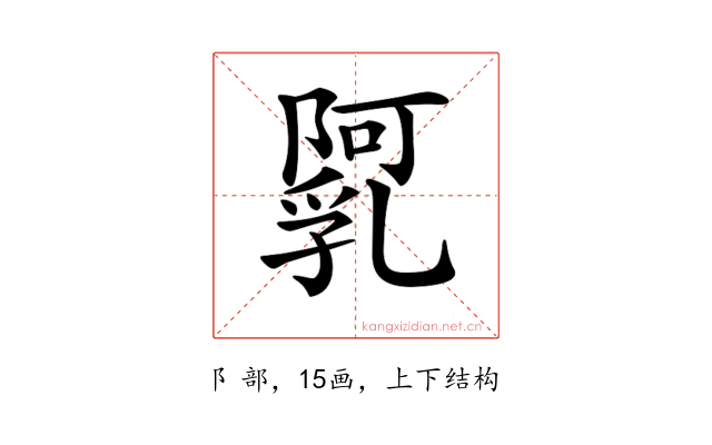 𨼼