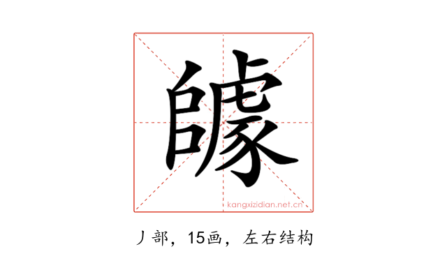 𨼽