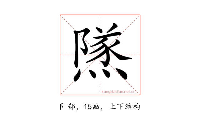 𨼾