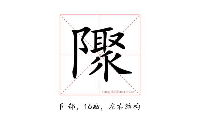 𨽁