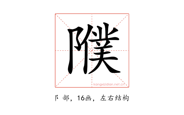 𨽂