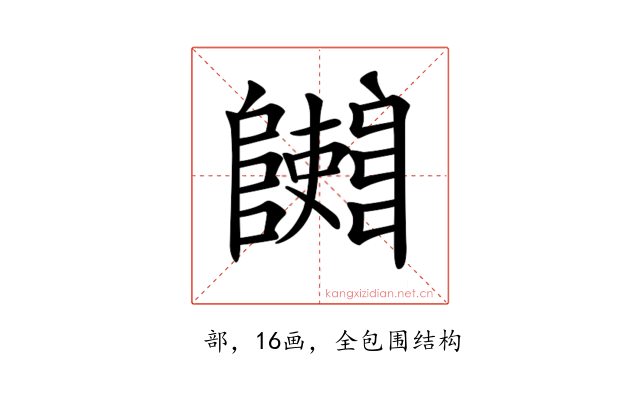 𨽄