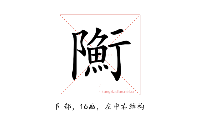 𨽇