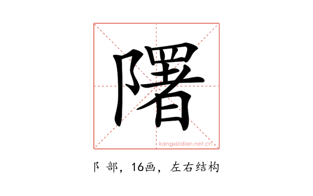 𨽉