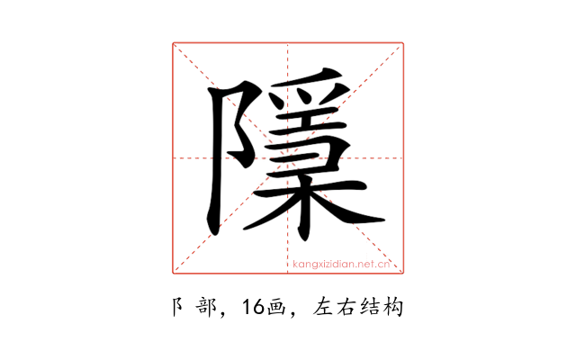 𨽌
