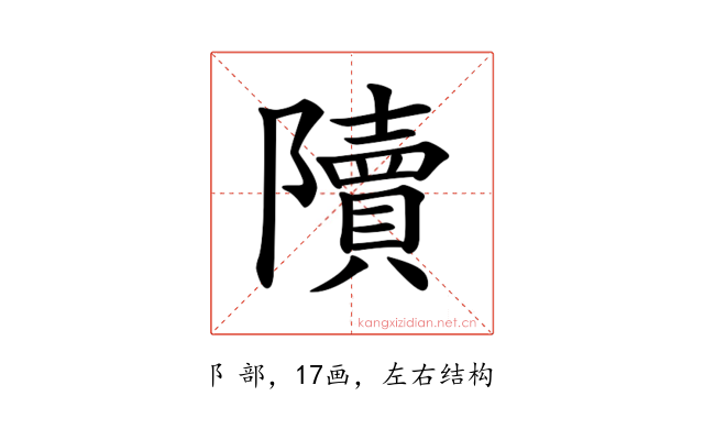 𨽍