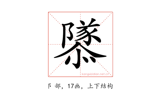 𨽎