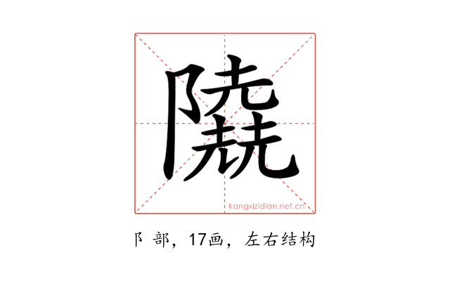 𨽐