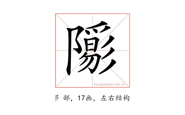 𨽑
