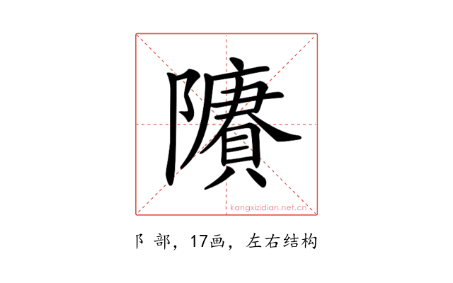 𨽔