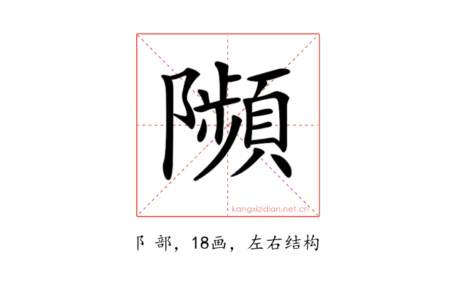 𨽗