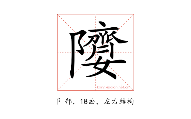 𨽘