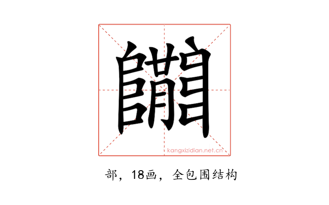 𨽝