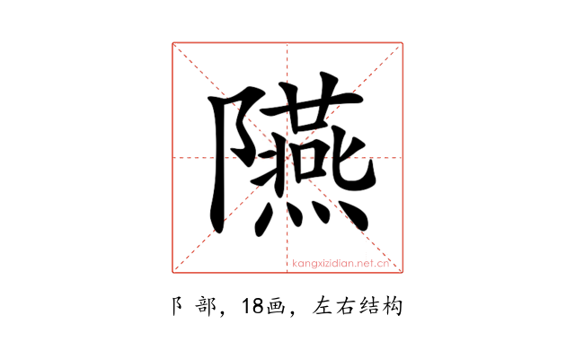 𨽞