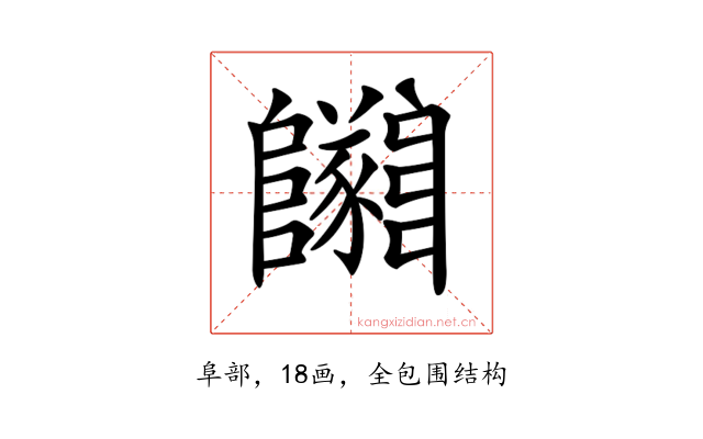𨽡