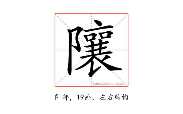 𨽢