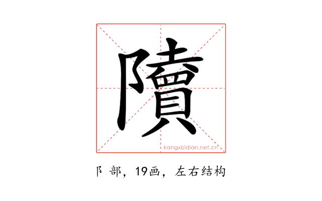 𨽤