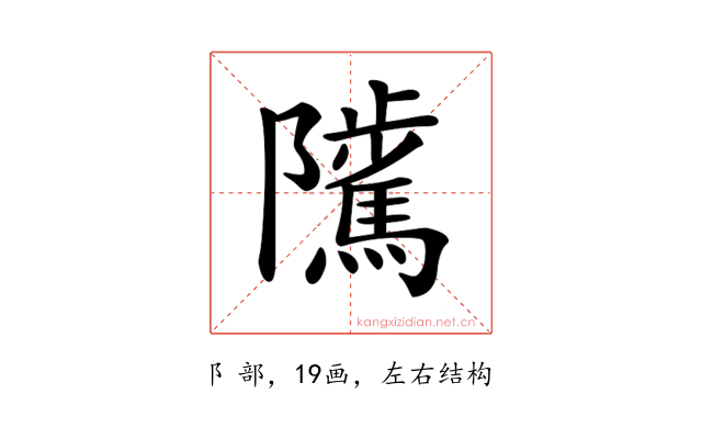 𨽥