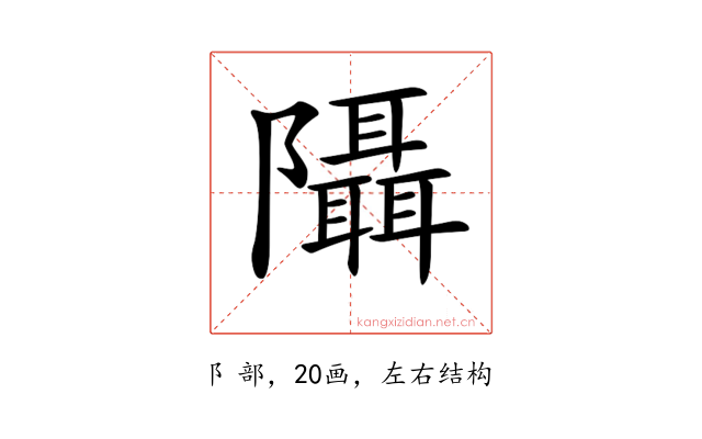 𨽦