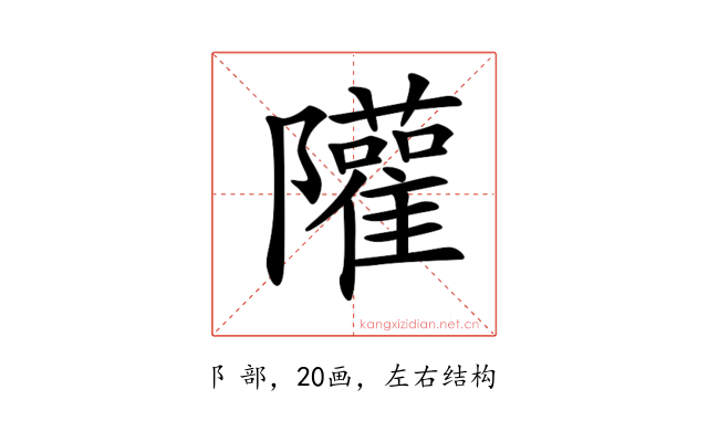 𨽧