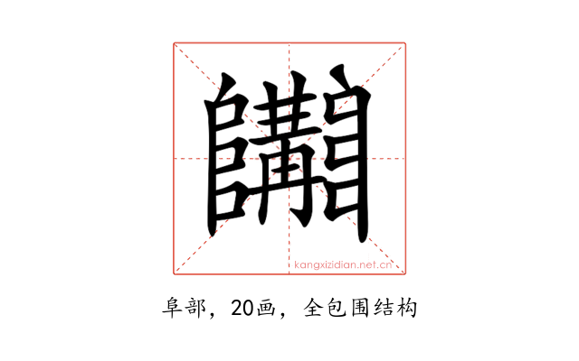 𨽩