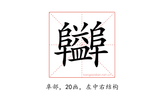 𨽪