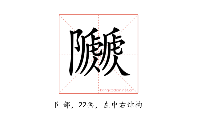 𨽯