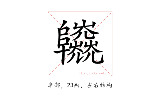 𨽱