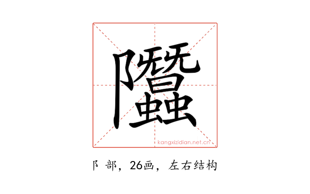 𨽳