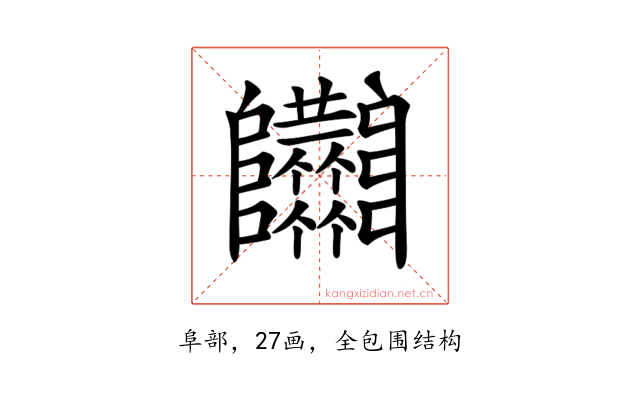 𨽴