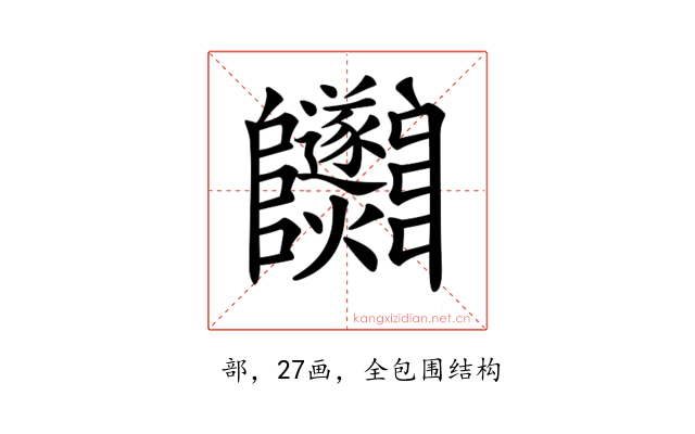 𨽵