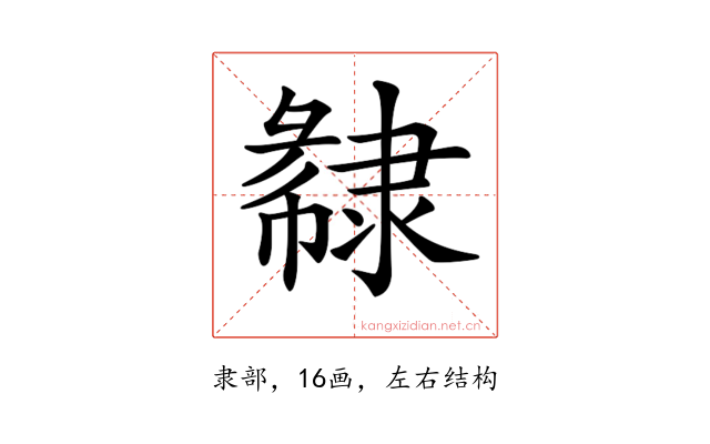 𨽽