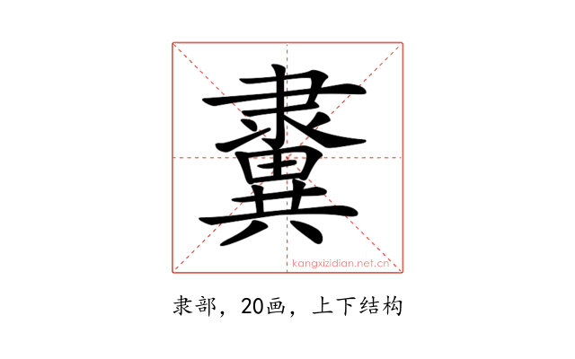 𨾂