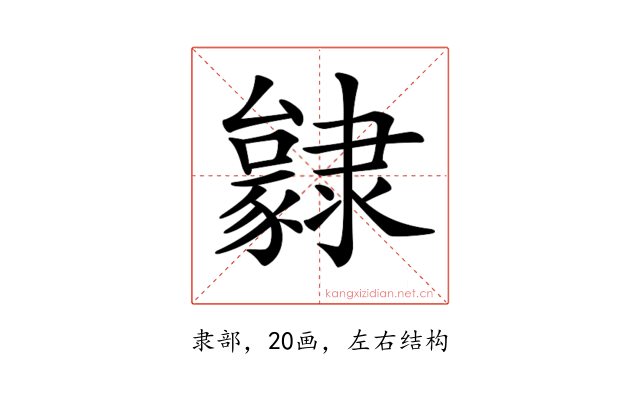 𨾃
