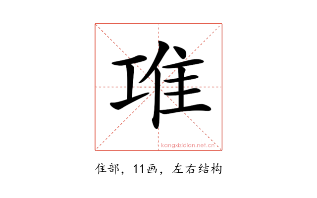 𨾊