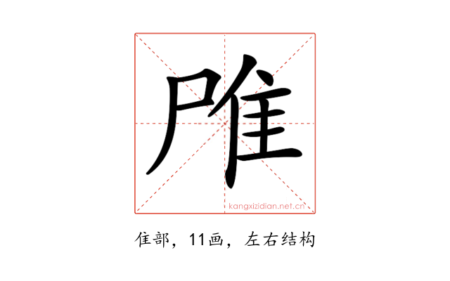 𨾋