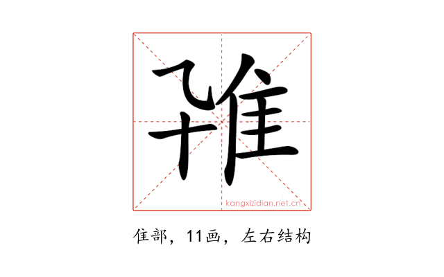 𨾐